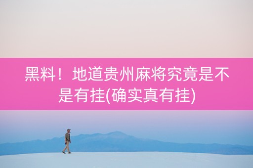 黑料！地道贵州麻将究竟是不是有挂(确实真有挂)