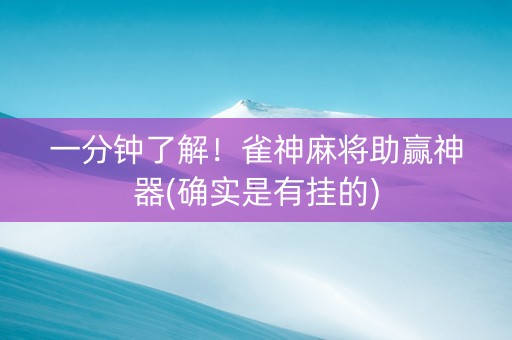 一分钟了解！雀神麻将助赢神器(确实是有挂的)