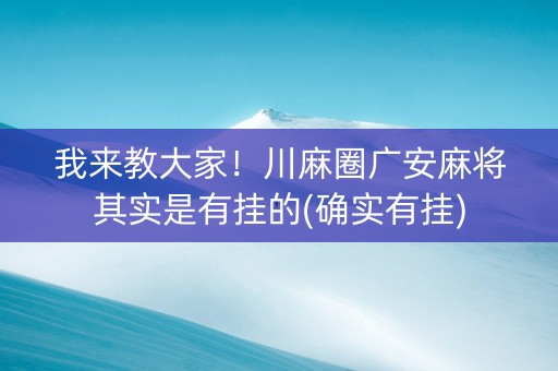 我来教大家！川麻圈广安麻将其实是有挂的(确实有挂)