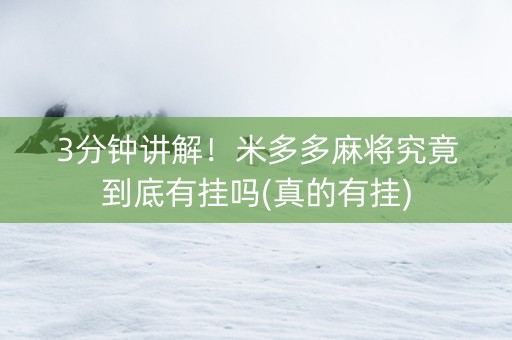 3分钟讲解！米多多麻将究竟到底有挂吗(真的有挂)