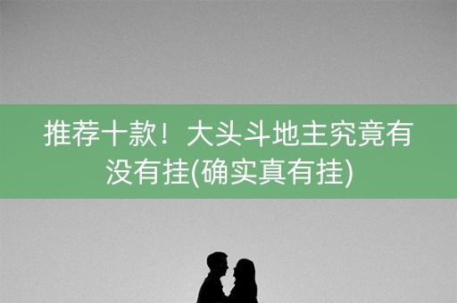 推荐十款！大头斗地主究竟有没有挂(确实真有挂)