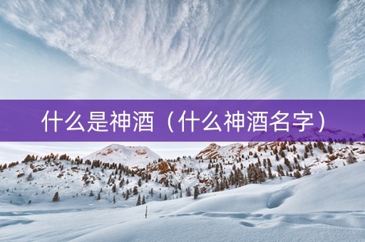 什么是神酒（什么神酒名字）