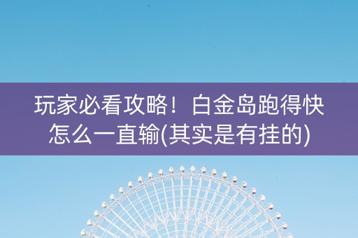 玩家必看攻略！白金岛跑得快怎么一直输(其实是有挂的)