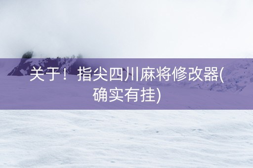 关于！指尖四川麻将修改器(确实有挂)
