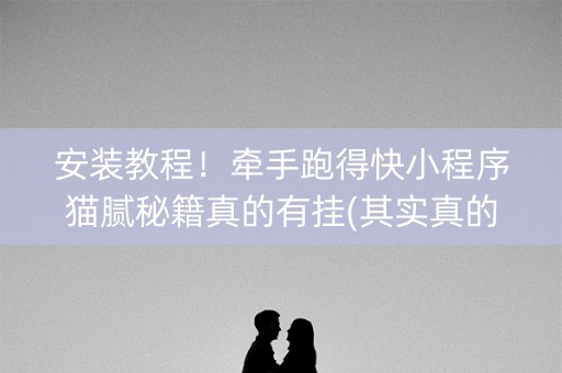 安装教程！牵手跑得快小程序猫腻秘籍真的有挂(其实真的确实有挂)