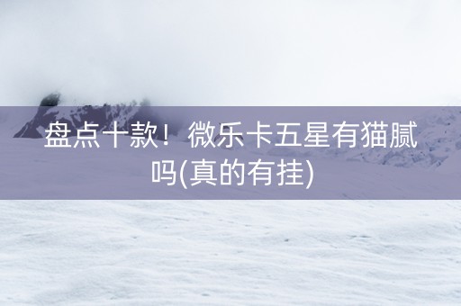 盘点十款！微乐卡五星有猫腻吗(真的有挂)