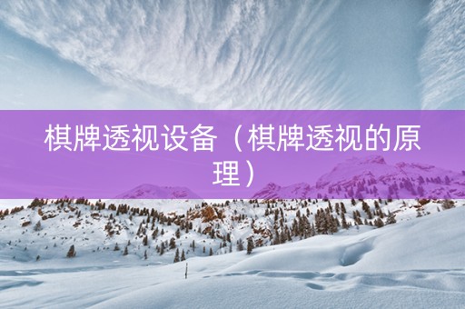 棋牌透视设备（棋牌透视的原理）