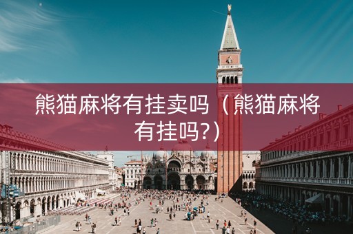 熊猫麻将有挂卖吗（熊猫麻将有挂吗?）
