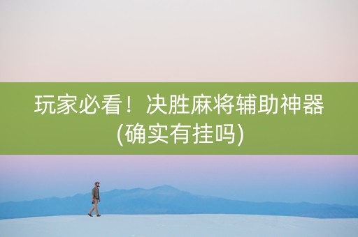 玩家必看！决胜麻将辅助神器(确实有挂吗)