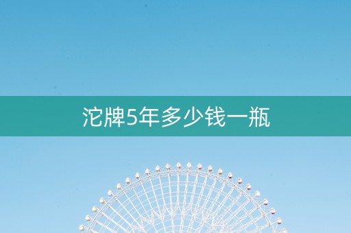 沱牌5年多少钱一瓶