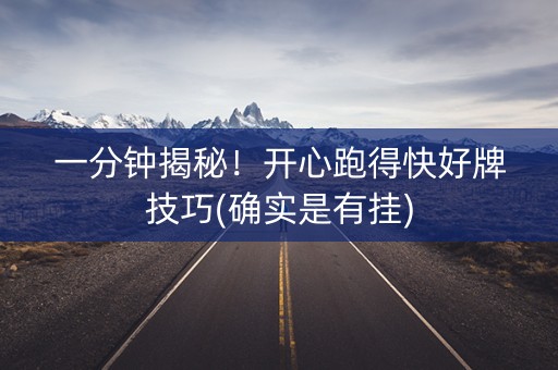一分钟揭秘！开心跑得快好牌技巧(确实是有挂)