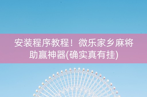 安装程序教程！微乐家乡麻将助赢神器(确实真有挂)