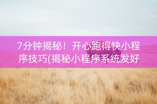 7分钟揭秘！开心跑得快小程序技巧(揭秘小程序系统发好牌)