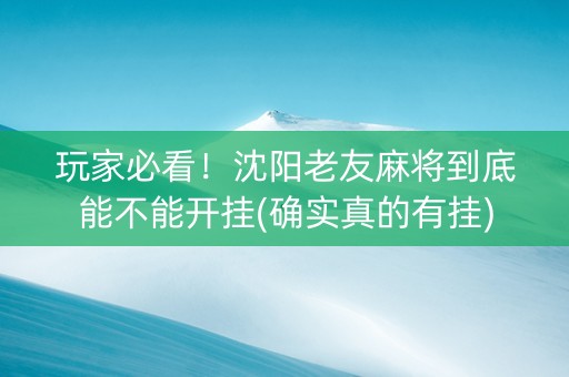玩家必看！沈阳老友麻将到底能不能开挂(确实真的有挂)