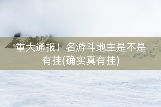 重大通报！名游斗地主是不是有挂(确实真有挂)