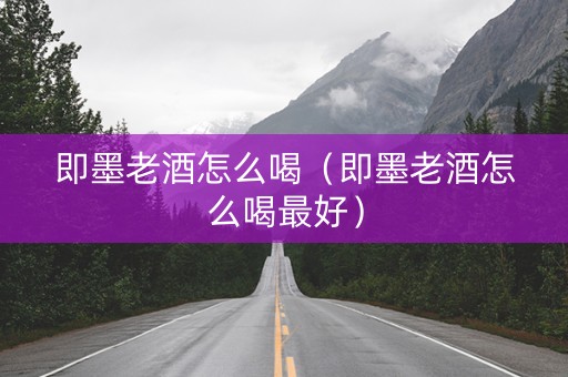 即墨老酒怎么喝（即墨老酒怎么喝最好）
