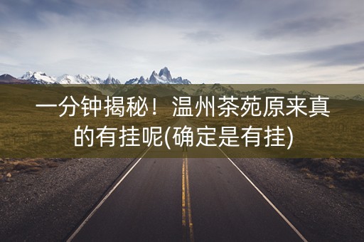 一分钟揭秘！温州茶苑原来真的有挂呢(确定是有挂)