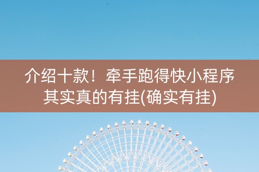 介绍十款！牵手跑得快小程序其实真的有挂(确实有挂)