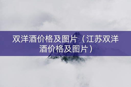 双洋酒价格及图片（江苏双洋酒价格及图片）