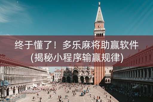 终于懂了！多乐麻将助赢软件(揭秘小程序输赢规律)