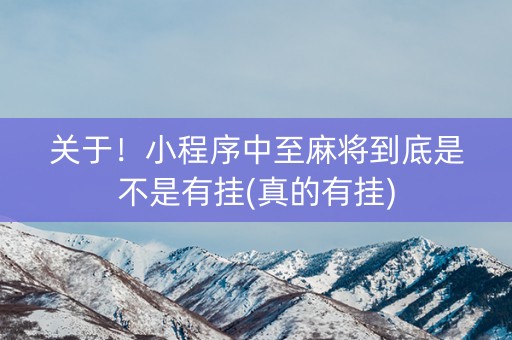 关于！小程序中至麻将到底是不是有挂(真的有挂)