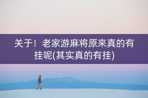 关于！老家游麻将原来真的有挂呢(其实真的有挂)