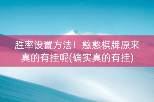 胜率设置方法！憨憨棋牌原来真的有挂呢(确实真的有挂)