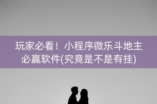 玩家必看！小程序微乐斗地主必赢软件(究竟是不是有挂)