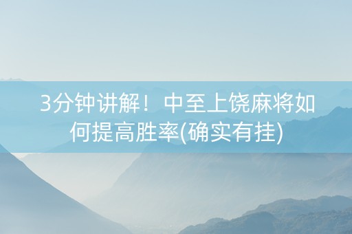 3分钟讲解！中至上饶麻将如何提高胜率(确实有挂)