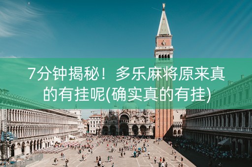 7分钟揭秘！多乐麻将原来真的有挂呢(确实真的有挂)