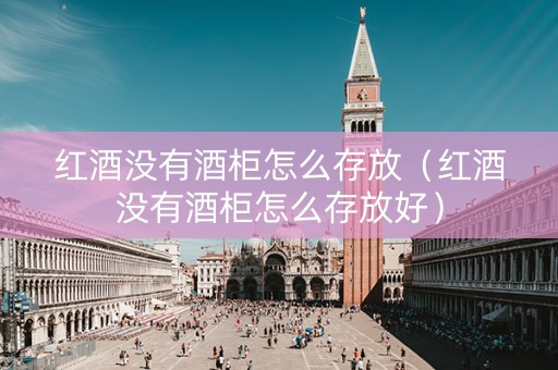 红酒没有酒柜怎么存放（红酒没有酒柜怎么存放好）