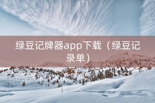 绿豆记牌器app下载（绿豆记录单）