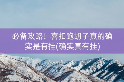 必备攻略！喜扣跑胡子真的确实是有挂(确实真有挂)