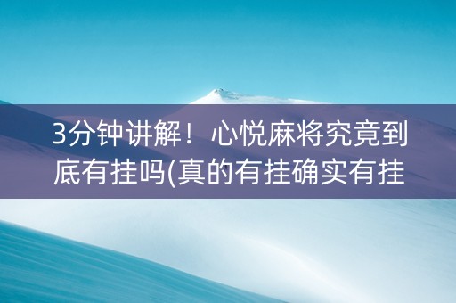 3分钟讲解！心悦麻将究竟到底有挂吗(真的有挂确实有挂)