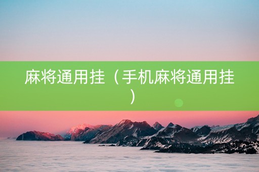 麻将通用挂（手机麻将通用挂）