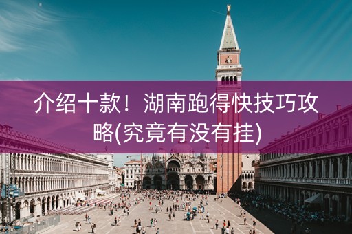 介绍十款！湖南跑得快技巧攻略(究竟有没有挂)