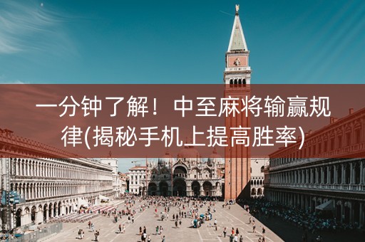 一分钟了解！中至麻将输赢规律(揭秘手机上提高胜率)