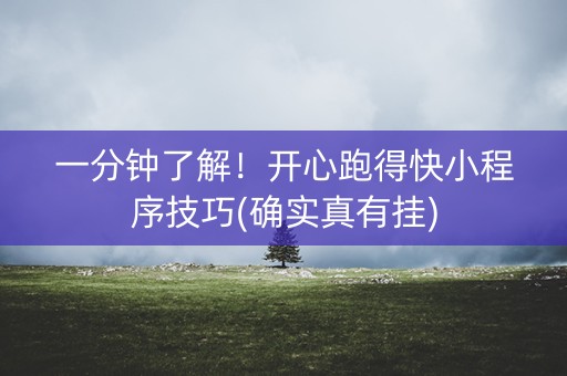 一分钟了解！开心跑得快小程序技巧(确实真有挂)