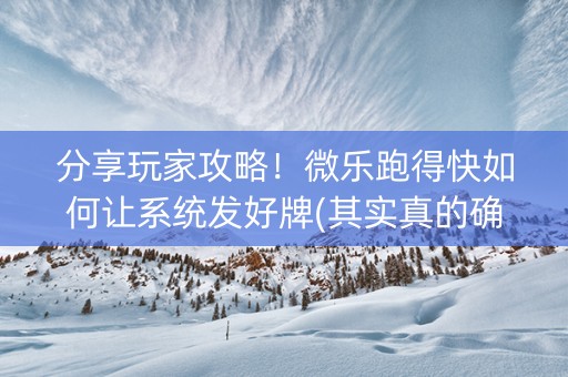 分享玩家攻略！微乐跑得快如何让系统发好牌(其实真的确实有挂)