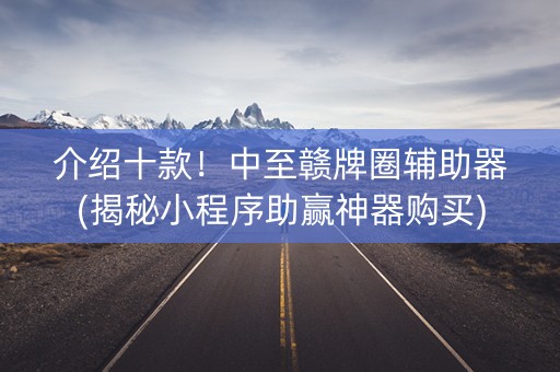 介绍十款！中至赣牌圈辅助器(揭秘小程序助赢神器购买)