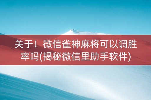 关于！微信雀神麻将可以调胜率吗(揭秘微信里助手软件)