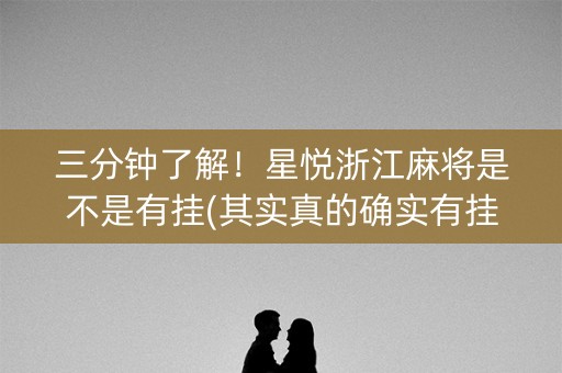 三分钟了解！星悦浙江麻将是不是有挂(其实真的确实有挂)