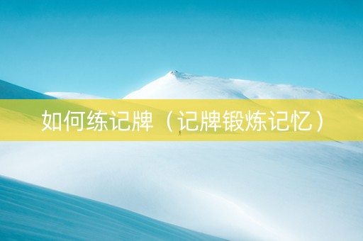 如何练记牌（记牌锻炼记忆）