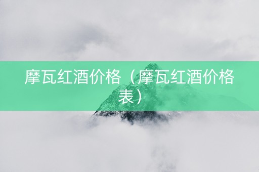 摩瓦红酒价格（摩瓦红酒价格表）