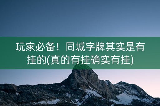 玩家必备！同城字牌其实是有挂的(真的有挂确实有挂)