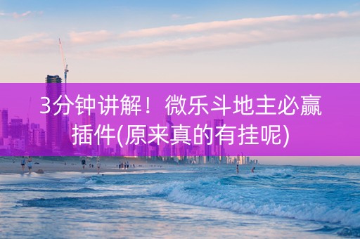 3分钟讲解！微乐斗地主必赢插件(原来真的有挂呢)