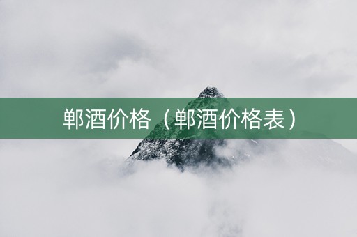 郸酒价格（郸酒价格表）