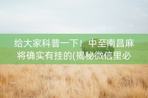 给大家科普一下！中至南昌麻将确实有挂的(揭秘微信里必备神器)
