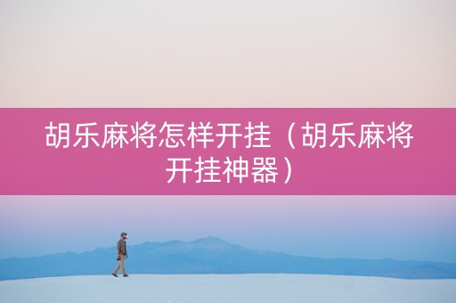 胡乐麻将怎样开挂（胡乐麻将开挂神器）
