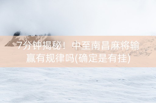 7分钟揭秘！中至南昌麻将输赢有规律吗(确定是有挂)